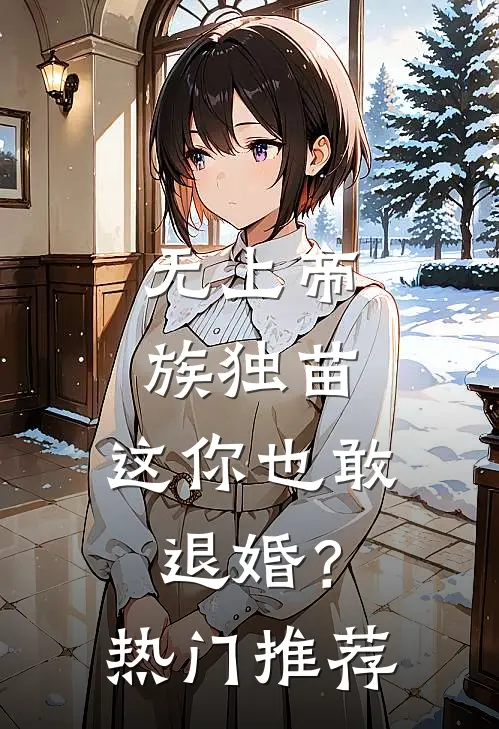 无上帝族独苗，这你也敢退婚？热门推荐