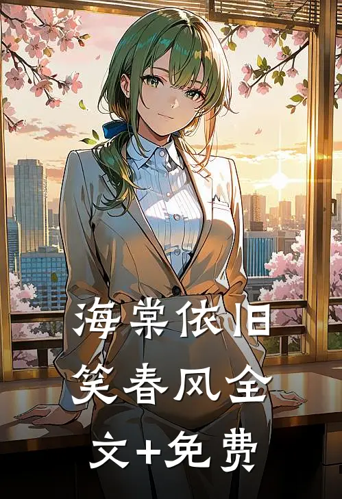 海棠依旧笑春风全文+免费