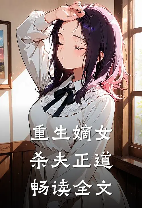 重生嫡女杀夫正道畅读全文