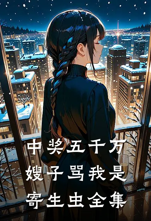 中奖五千万，嫂子骂我是寄生虫全集
