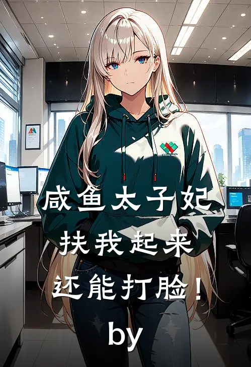 咸鱼太子妃：扶我起来，还能打脸！by