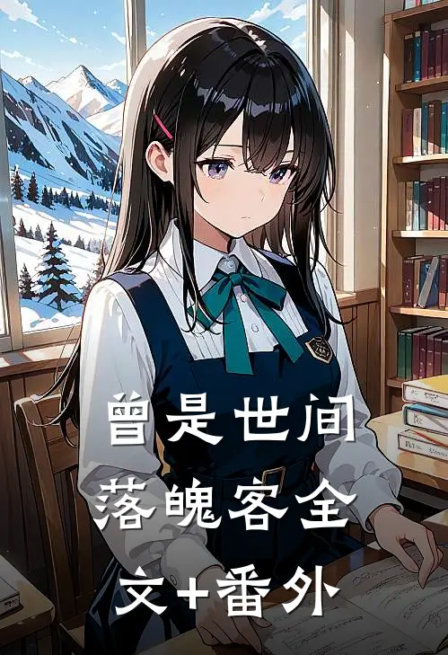 曾是世间落魄客全文+番外