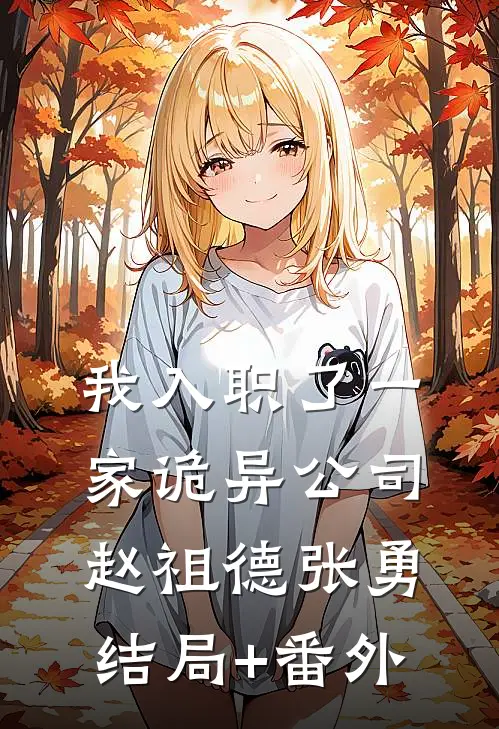 我入职了一家诡异公司赵祖德张勇结局+番外