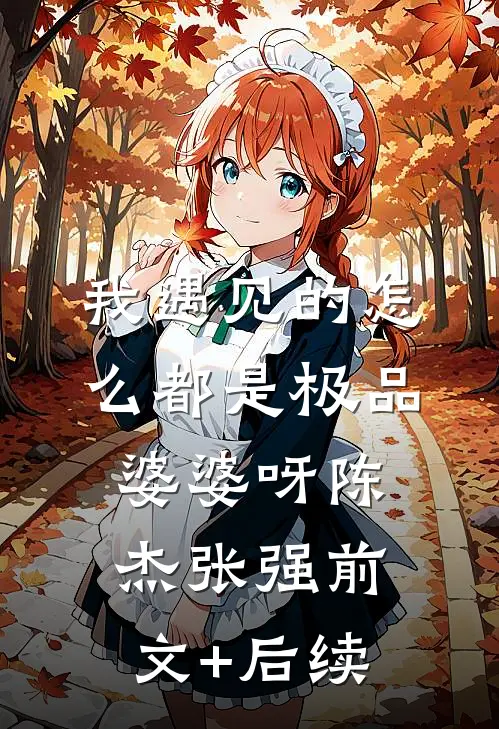我遇见的怎么都是极品婆婆呀陈杰张强前文+后续