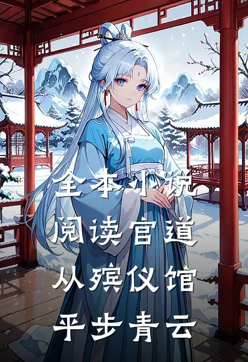 全本小说阅读官道：从殡仪馆平步青云