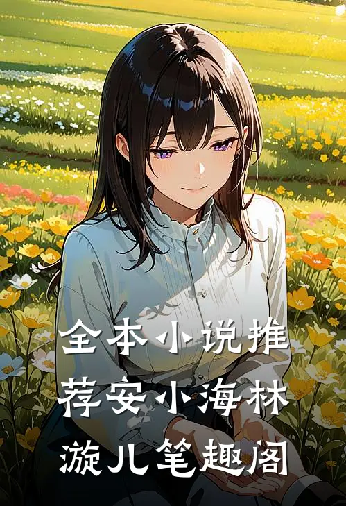 全本小说推荐安小海林漩儿笔趣阁