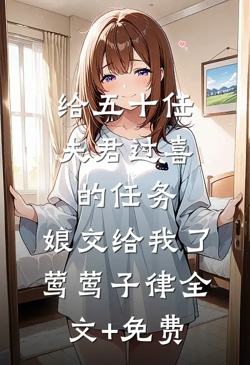 给五十任夫君过喜的任务，娘交给我了莺莺子律全文+免费