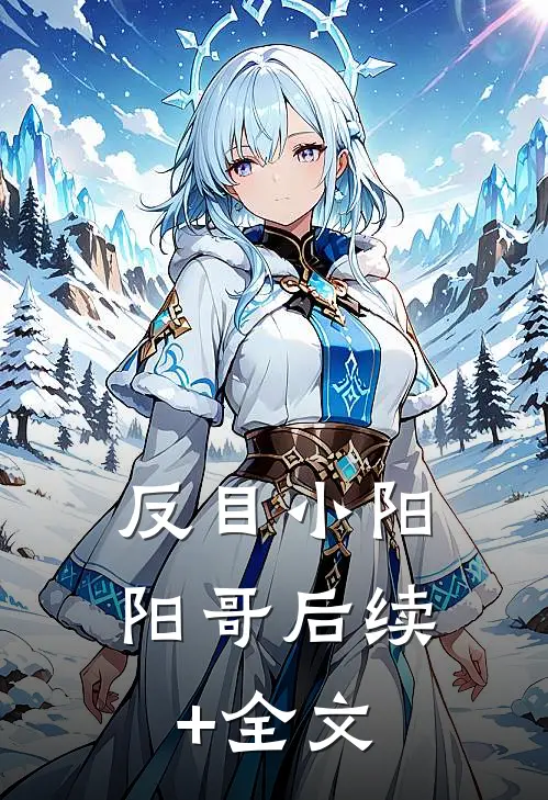 反目小阳阳哥后续+全文
