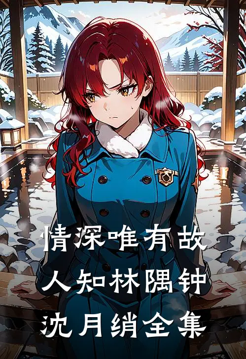 情深唯有故人知林隅钟沈月绡全集