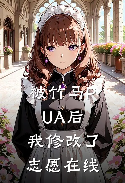 被竹马PUA后，我修改了志愿在线