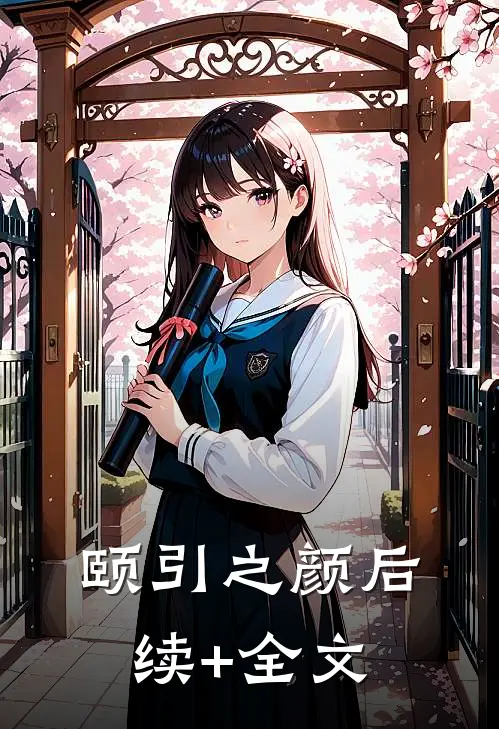 颐引之颜后续+全文