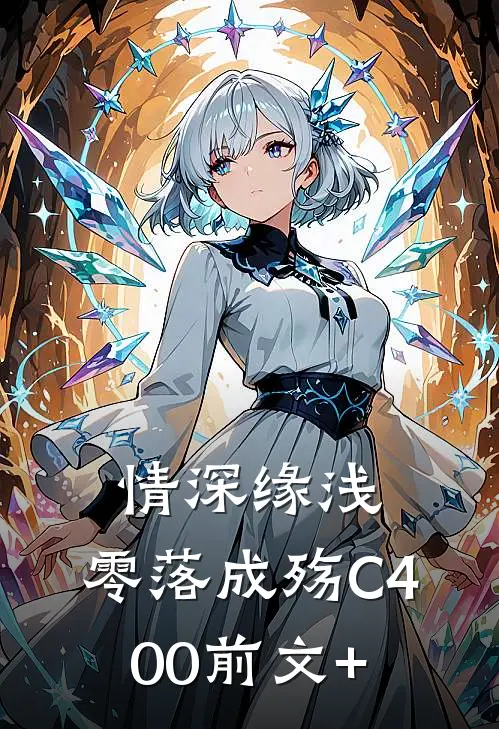 情深缘浅，零落成殇C400前文+