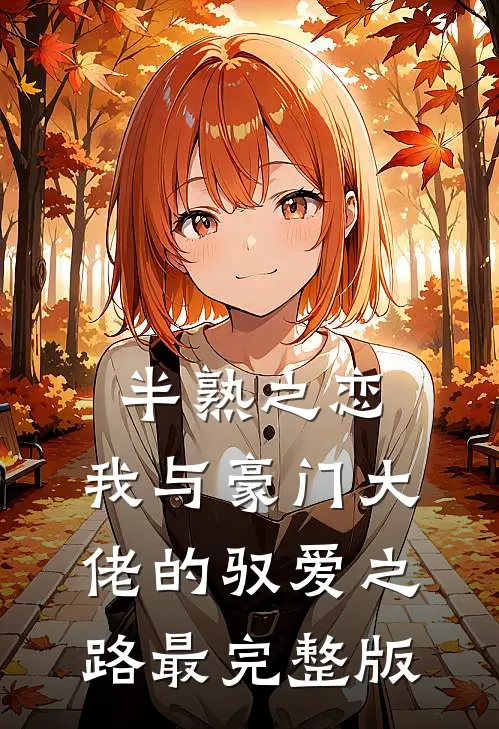 半熟之恋：我与豪门大佬的驭爱之路最完整版
