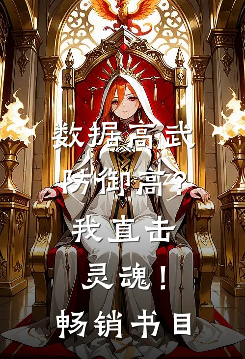 数据高武：防御高？我直击灵魂！畅销书目