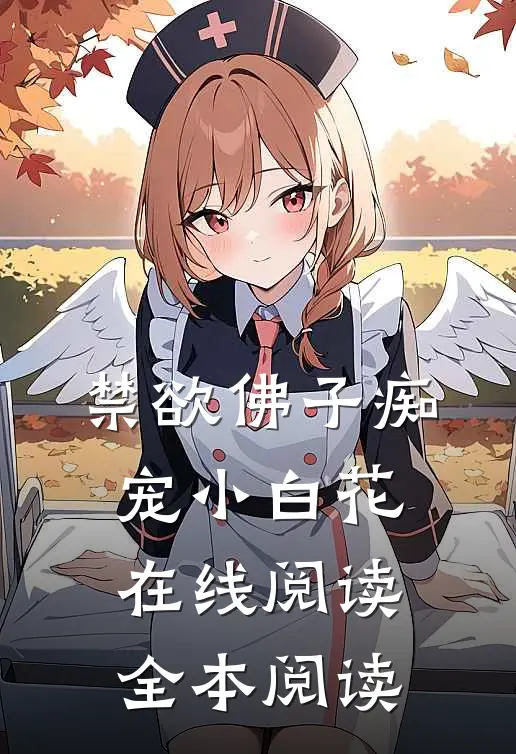 禁欲佛子痴宠小白花在线阅读全本阅读