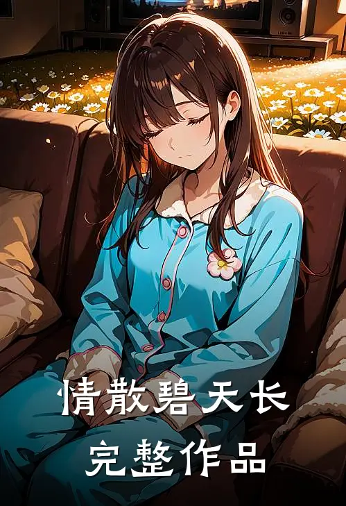 情散碧天长完整作品