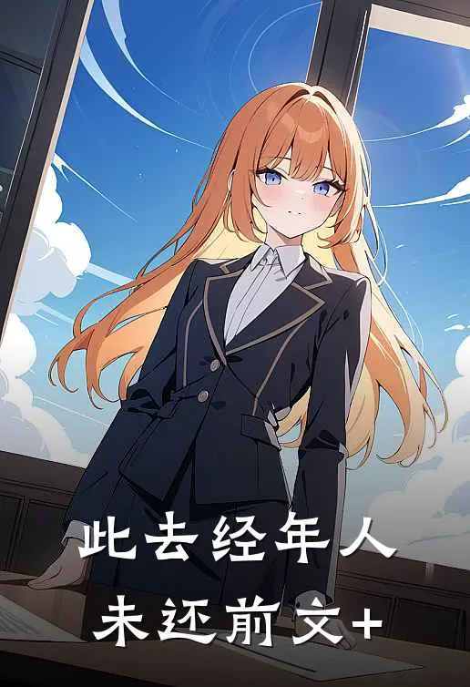 此去经年人未还前文+