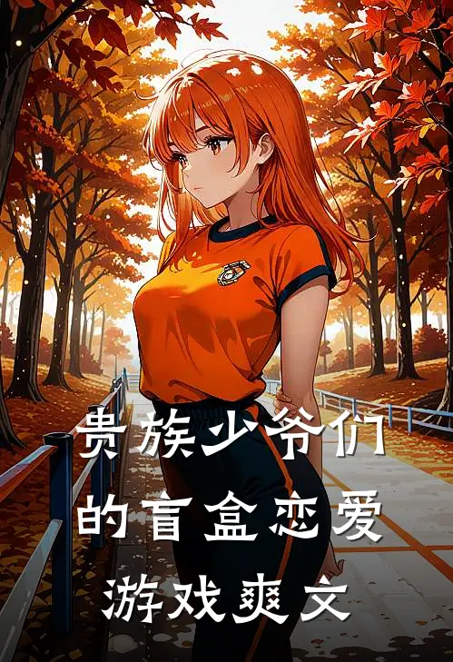 贵族少爷们的盲盒恋爱游戏爽文
