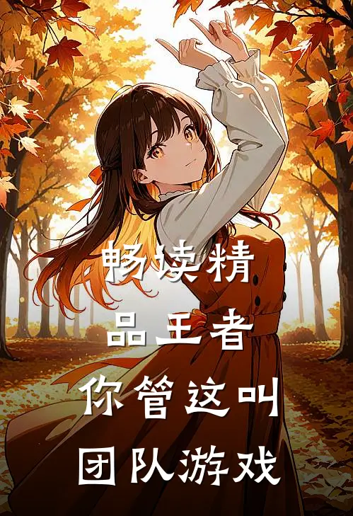 畅读精品王者：你管这叫团队游戏