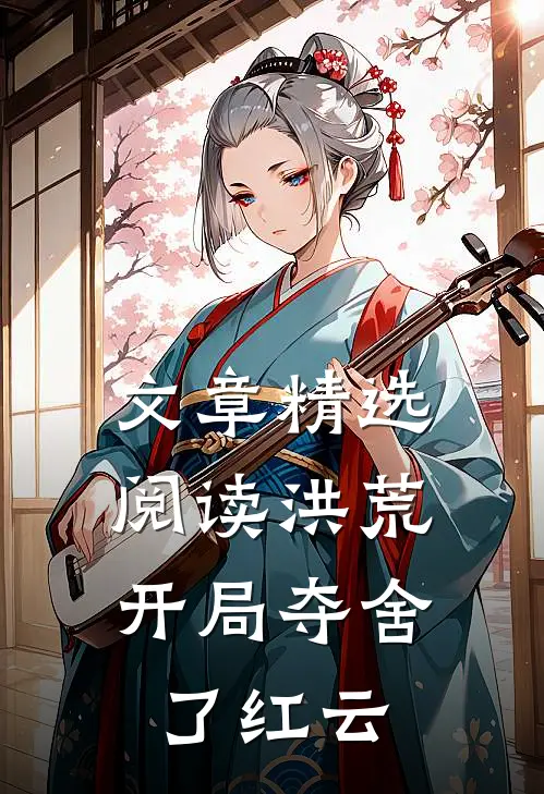 文章精选阅读洪荒:开局夺舍了红云