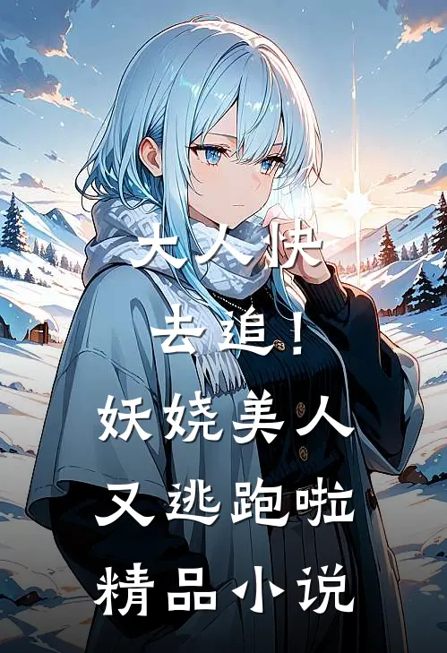 大人快去追！妖娆美人又逃跑啦精品小说