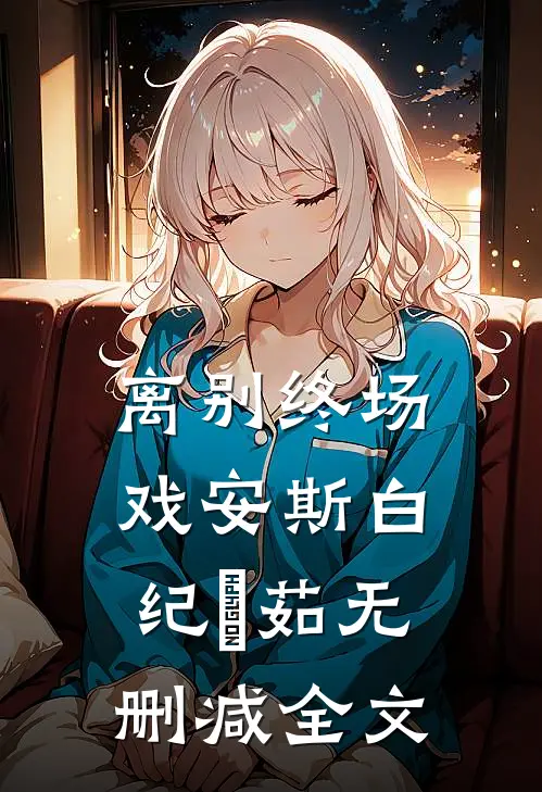 离别终场戏安斯白纪玥茹无删减全文