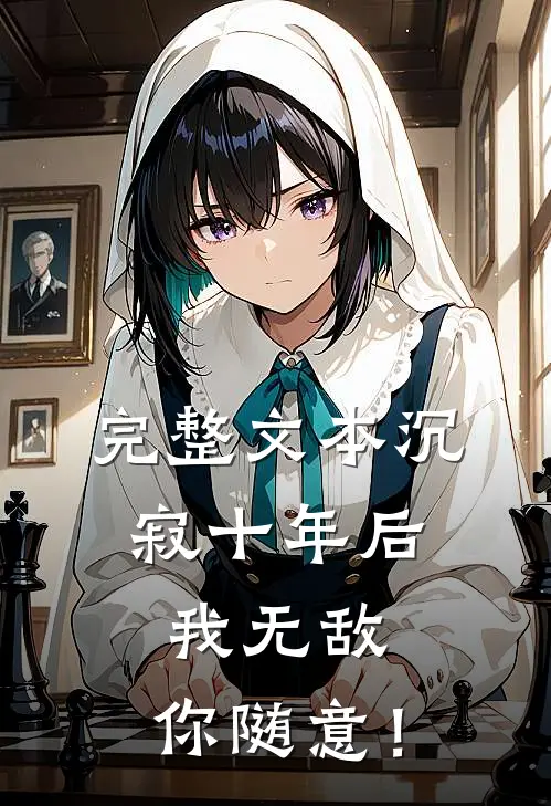 完整文本沉寂十年后，我无敌，你随意！