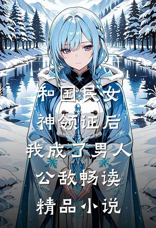 和国民女神领证后,我成了男人公敌畅读精品小说