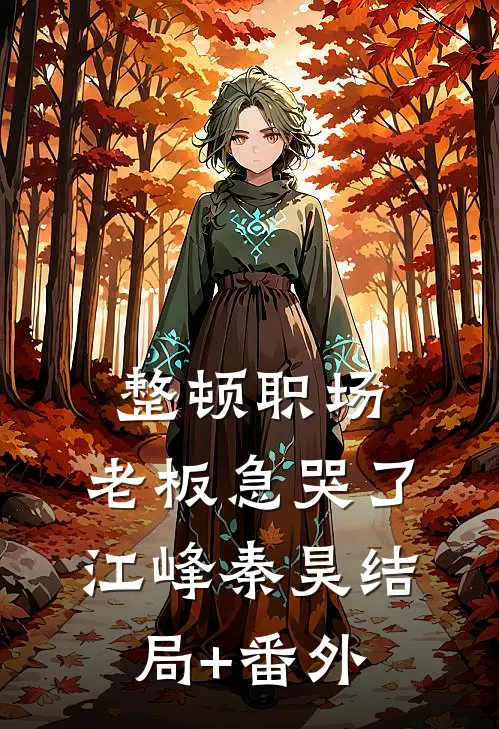 整顿职场：老板急哭了江峰秦昊结局+番外