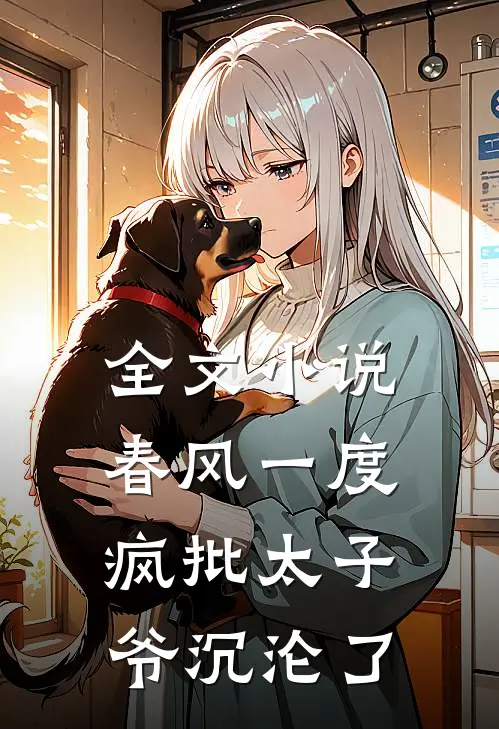 全文小说春风一度，疯批太子爷沉沦了