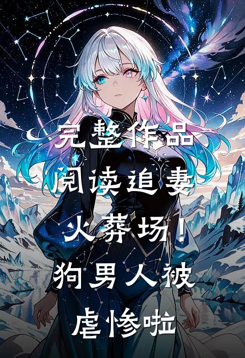 完整作品阅读追妻火葬场！狗男人被虐惨啦