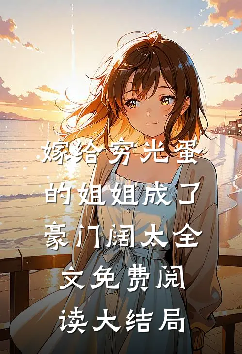嫁给穷光蛋的姐姐成了豪门阔太全文免费阅读大结局