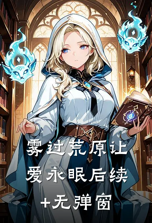 雾过荒原让爱永眠后续+无弹窗