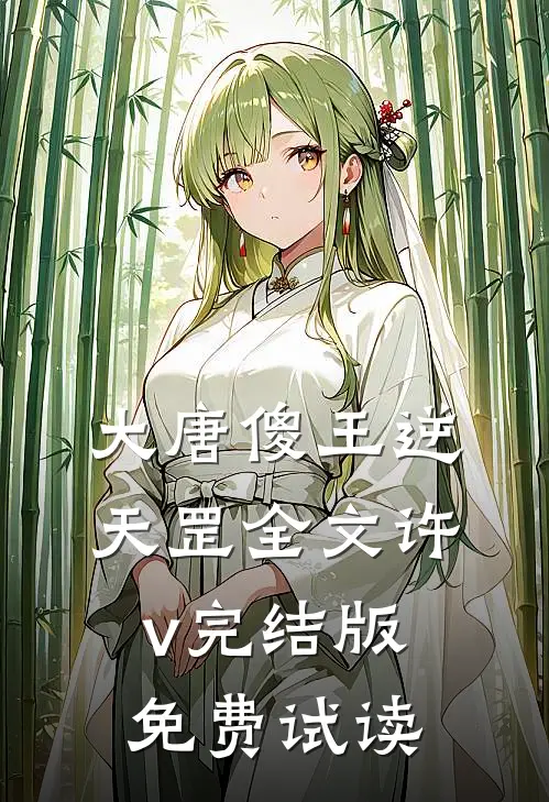 大唐傻王逆天罡全文许v完结版免费试读