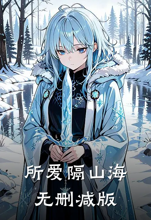 所爱隔山海无删减版