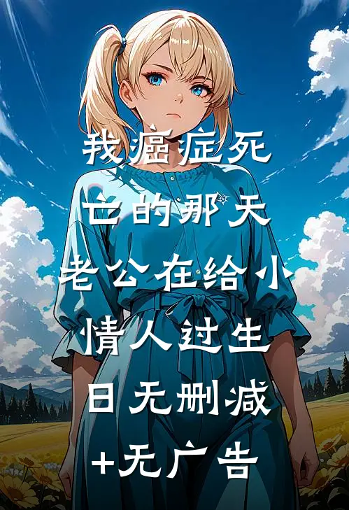 我癌症死亡的那天，老公在给小情人过生日无删减+无广告