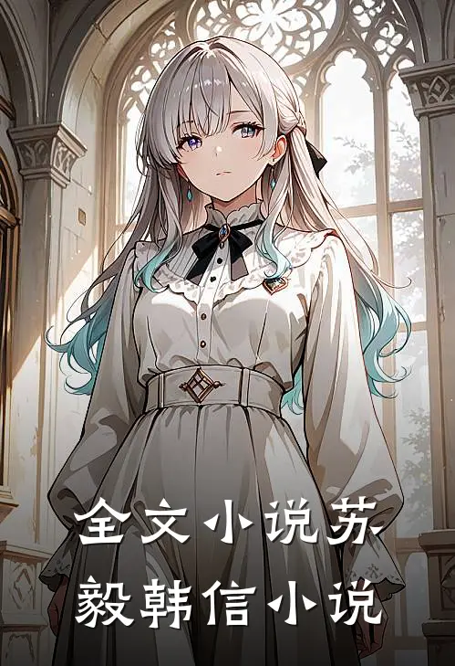 全文小说苏毅韩信小说