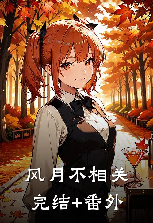 风月不相关完结+番外