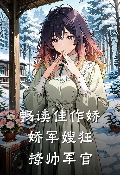 畅读佳作娇娇军嫂狂撩帅军官
