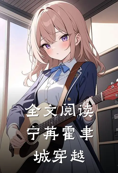 全文阅读宁苒霍聿城穿越