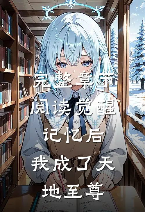 完整章节阅读觉醒记忆后，我成了天地至尊