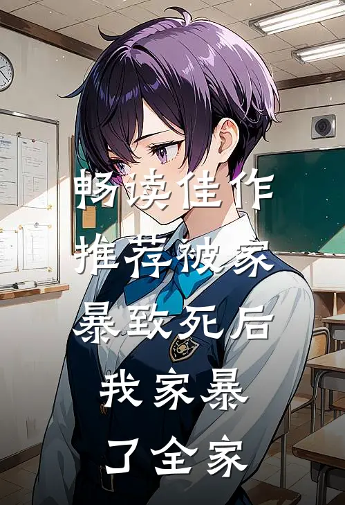 畅读佳作推荐被家暴致死后，我家暴了全家