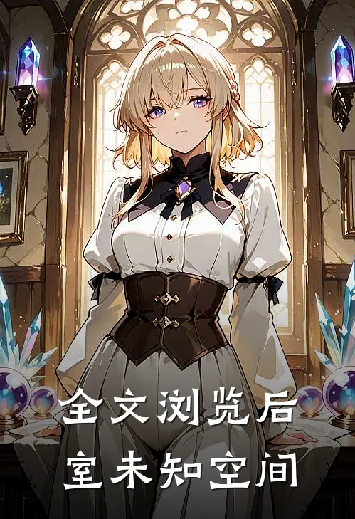 全文浏览后室未知空间