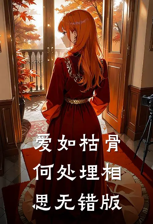 爱如枯骨，何处埋相思无错版