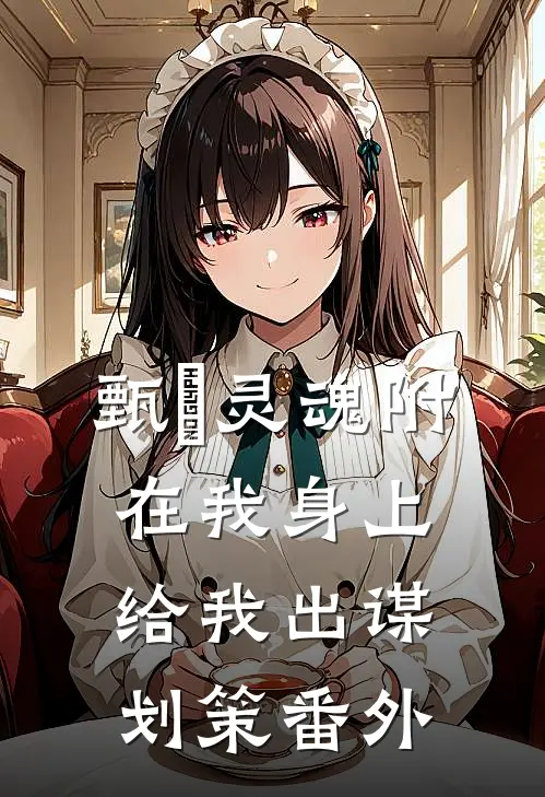 甄嬛灵魂附在我身上给我出谋划策 番外