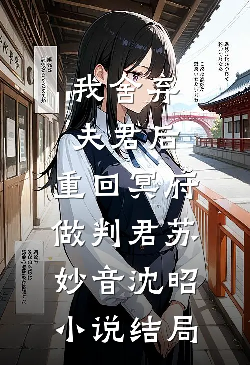 我舍弃夫君后，重回冥府做判君苏妙音沈昭小说结局