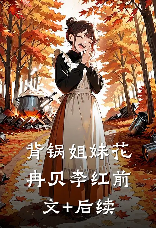 背锅姐妹花冉贝李红前文+后续