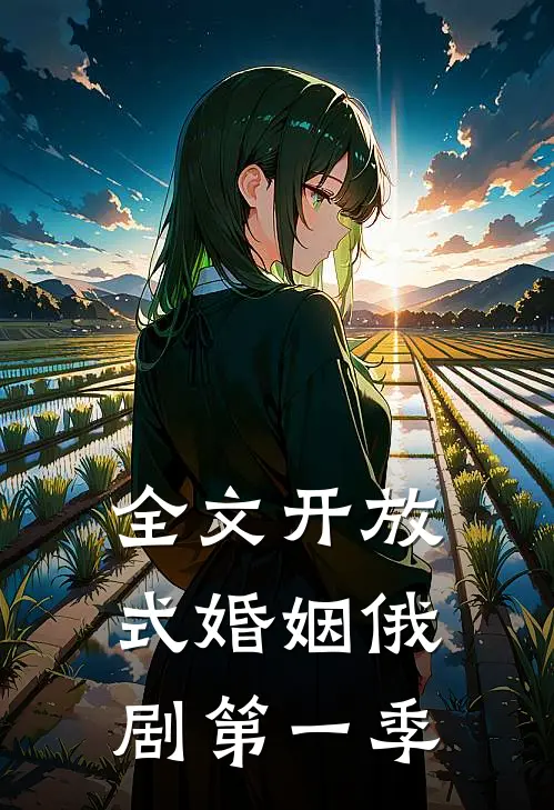 全文开放式婚姻俄剧第一季