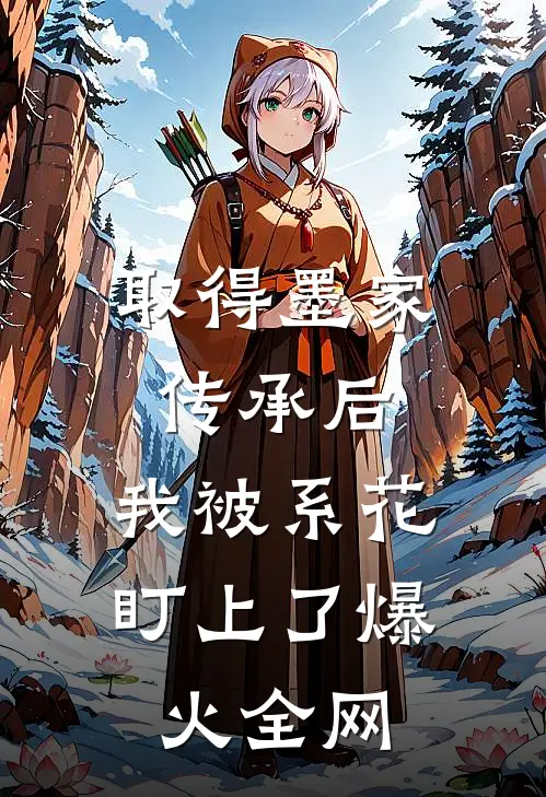 取得墨家传承后，我被系花盯上了爆火全网