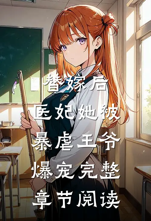 替嫁后，医妃她被暴虐王爷爆宠完整章节阅读